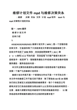 维修计划文件mpd与维修决策关系.docx