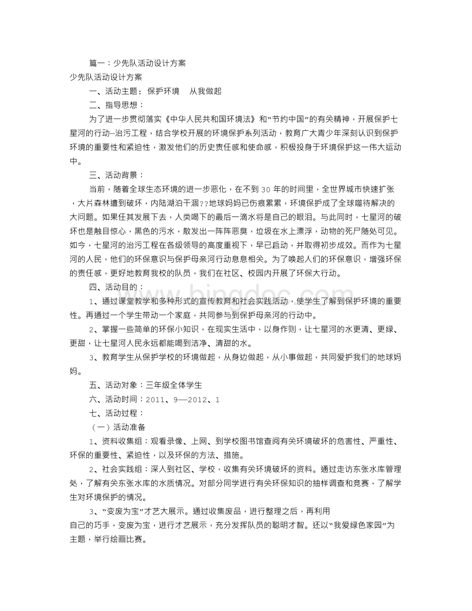 少先队活动方案设计(共7篇).doc