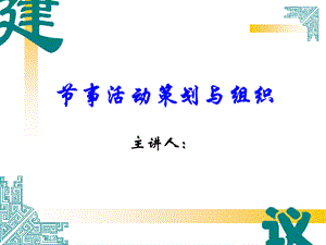 节事活动策划与组织.ppt