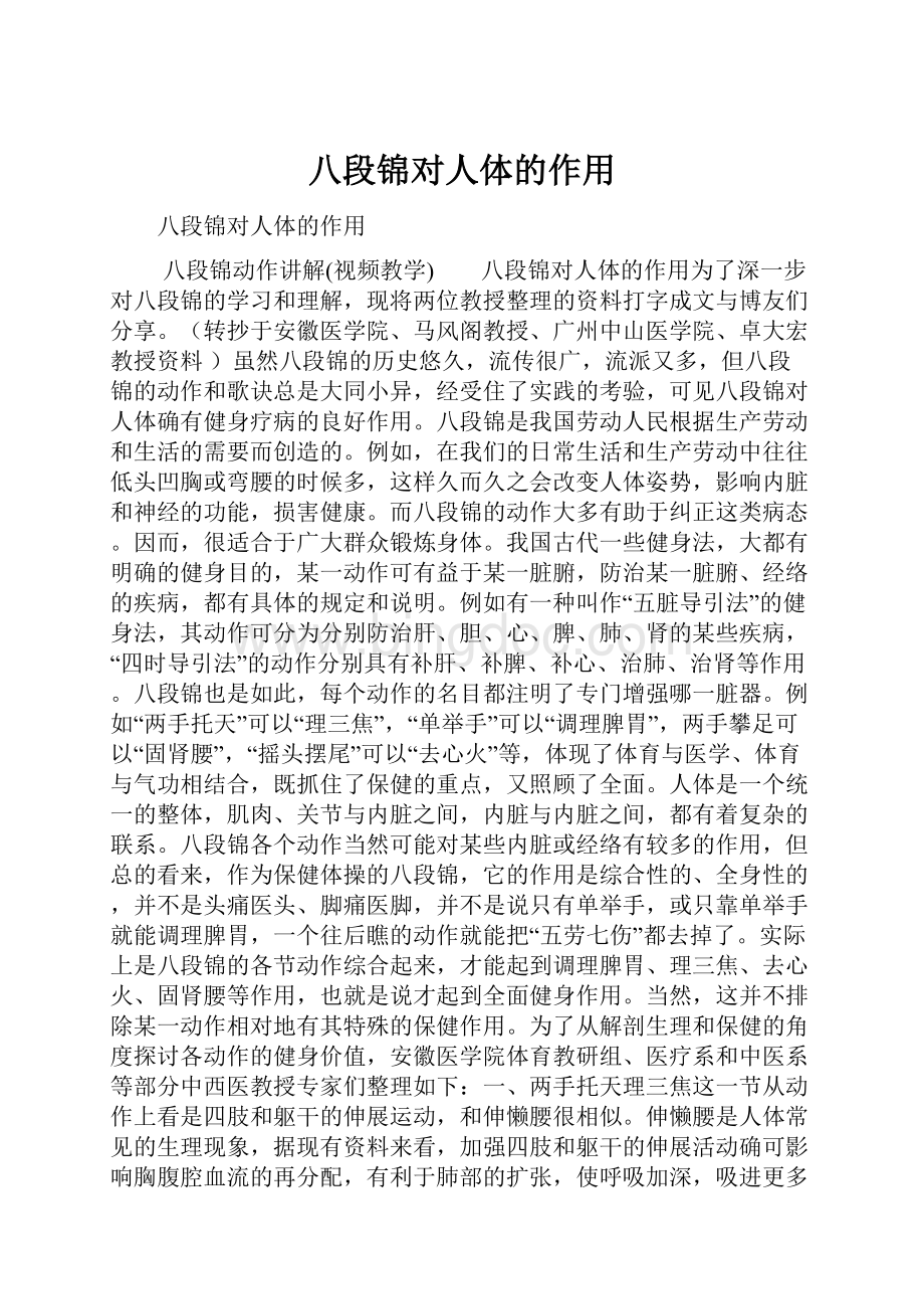 八段锦对人体的作用Word格式.docx