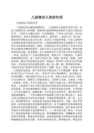 八段锦对人体的作用Word格式.docx