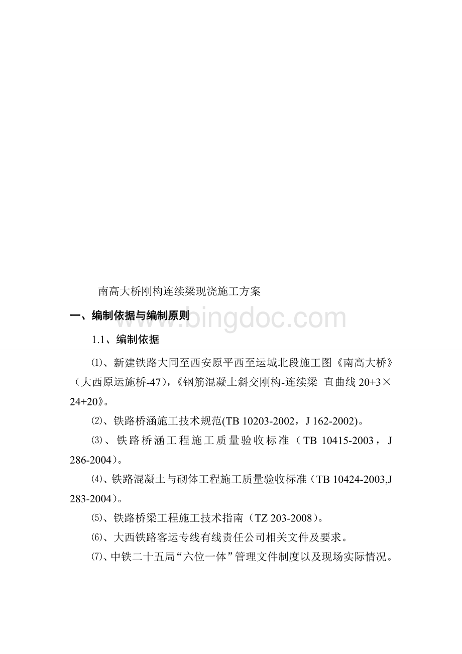 南高大桥钢构连续梁现浇施工方案(满堂支架)Word文档格式.doc_第1页