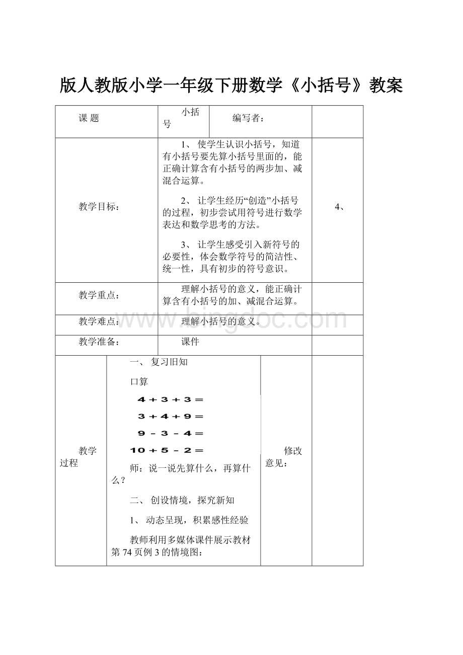 版人教版小学一年级下册数学《小括号》教案.docx