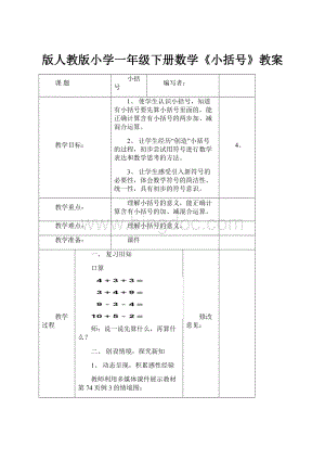 版人教版小学一年级下册数学《小括号》教案.docx