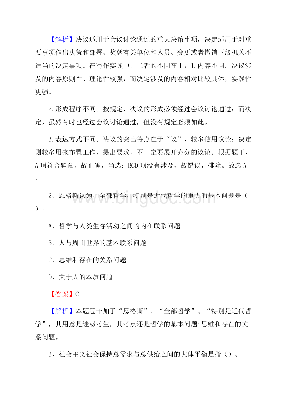 下半年山西省运城市闻喜县城投集团招聘试题及解析文档格式.docx_第2页