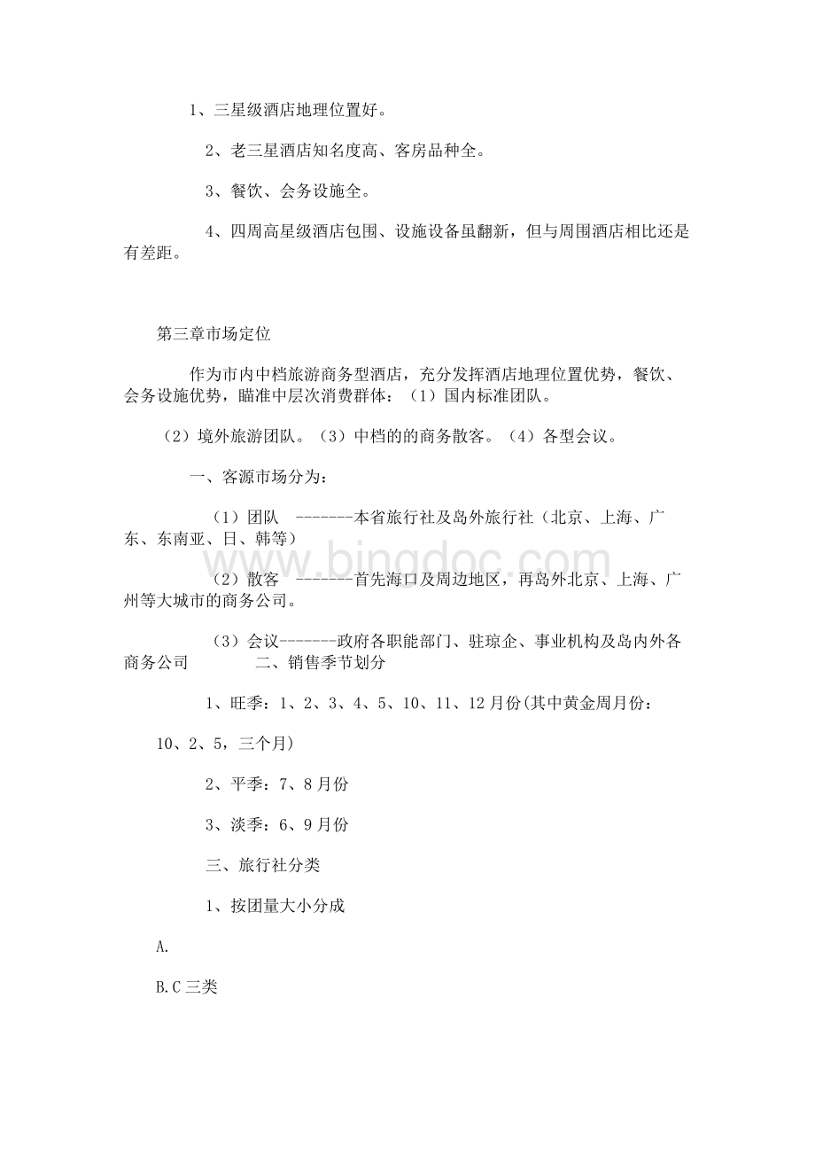 酒店营销策划方案范文Word文档格式.docx_第2页