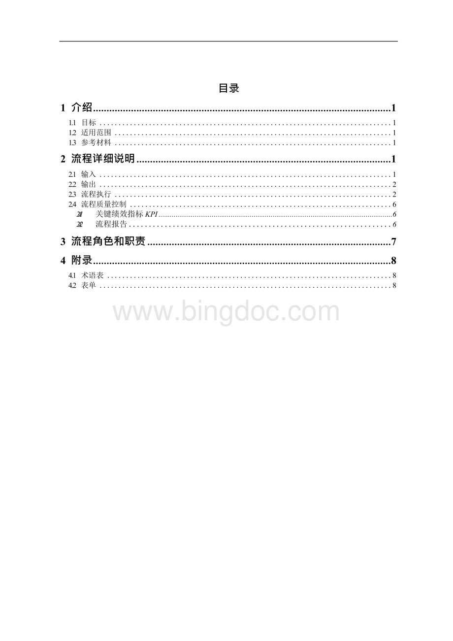 供应商管理流程V1.1Word下载.docx_第3页