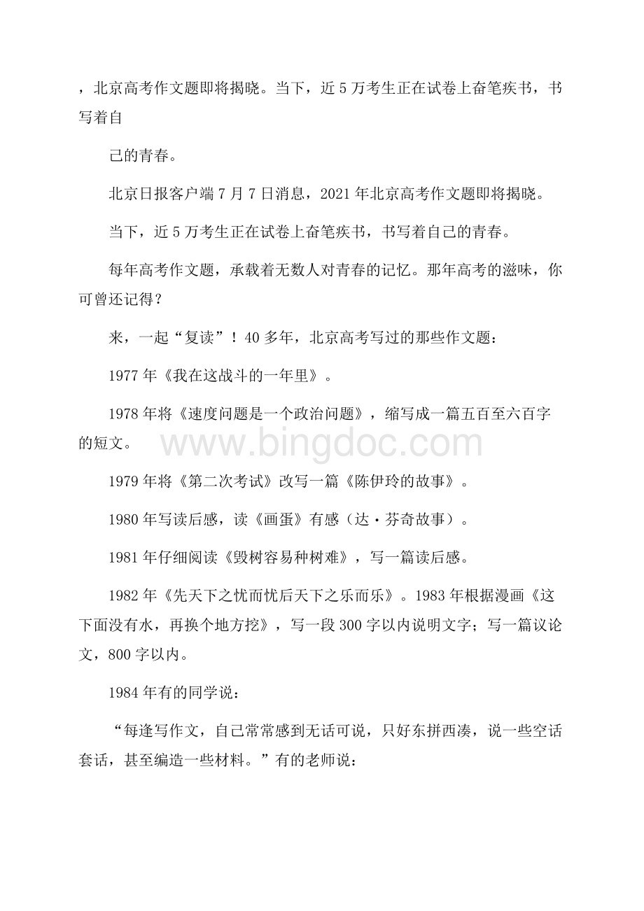 ,北京高考作文题即将揭晓当下,近5万考生正在试卷上奋笔疾书,书写着自己的青春Word文档格式.docx