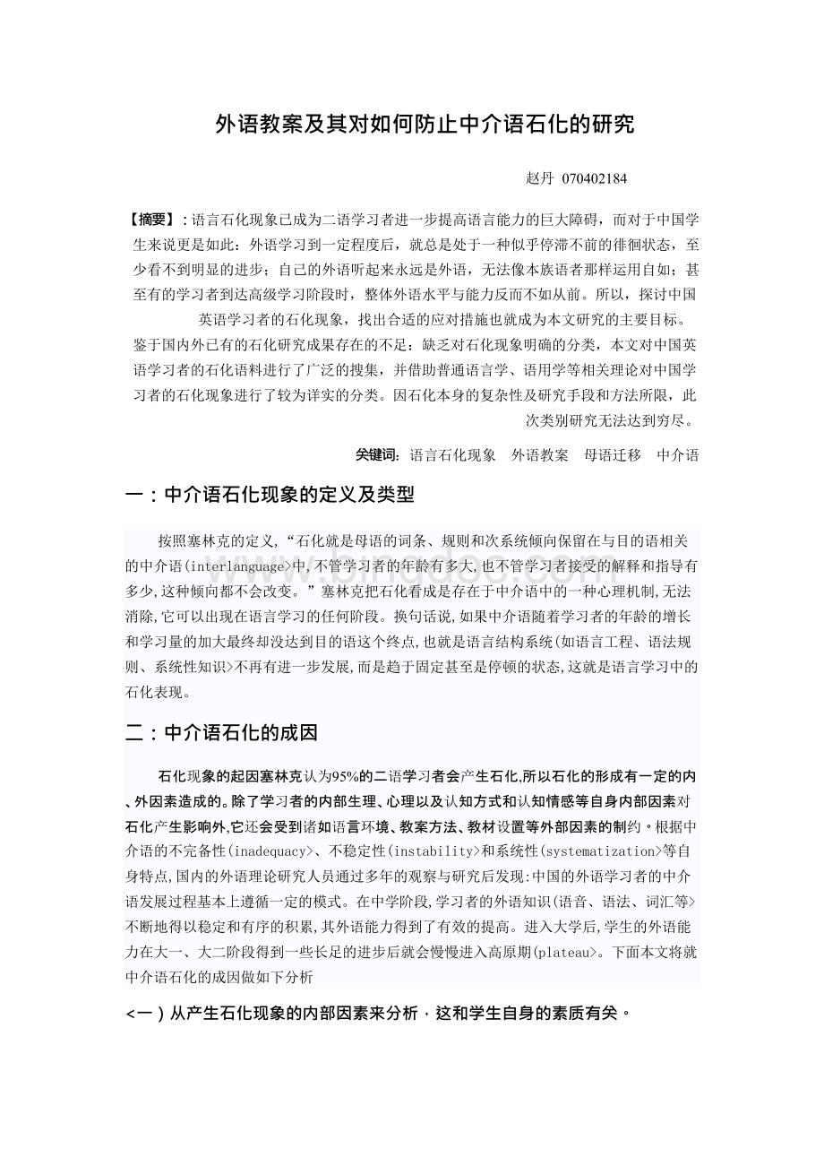 外语教学及防止中介语石化研究.docx_第2页