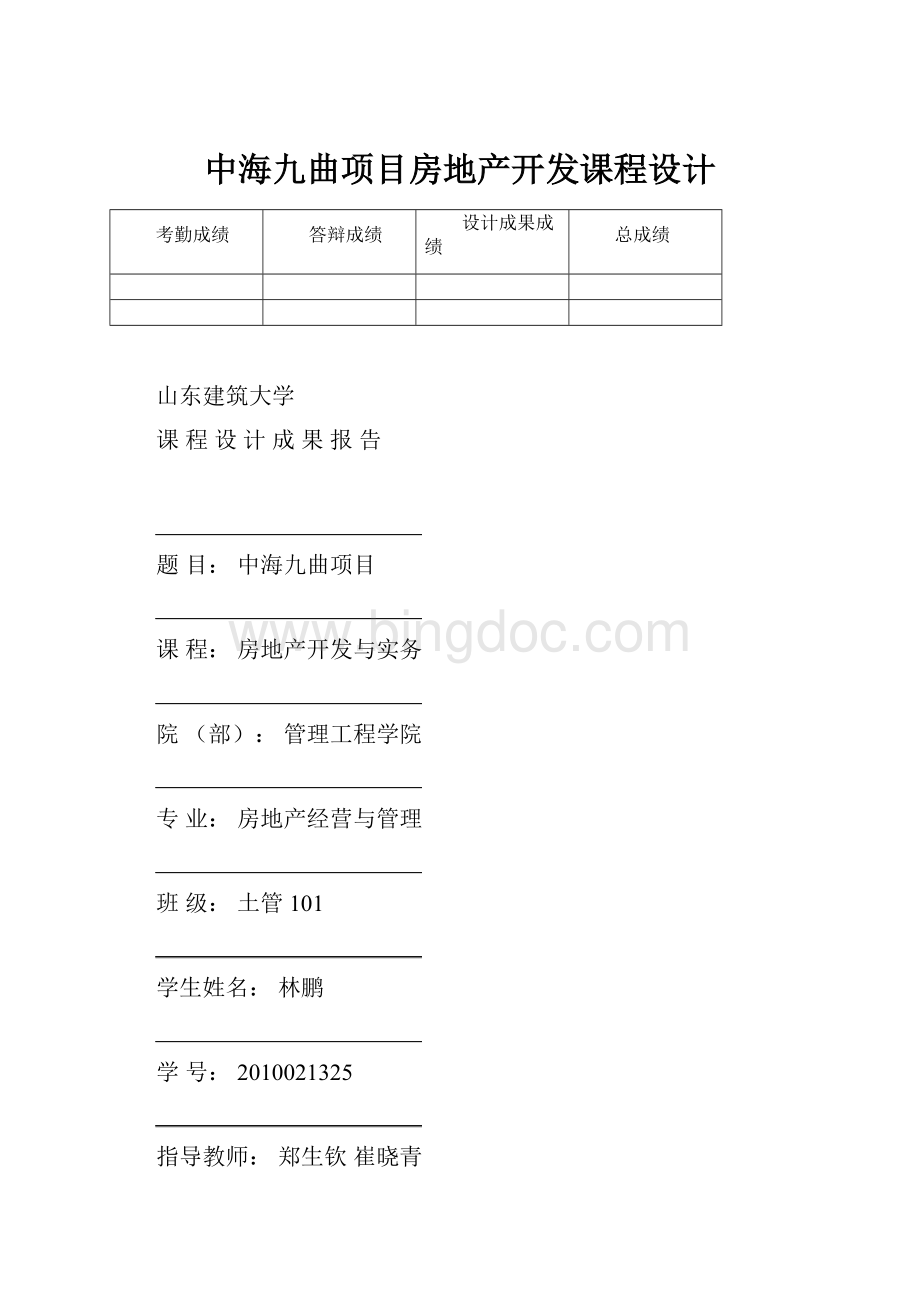 中海九曲项目房地产开发课程设计.docx