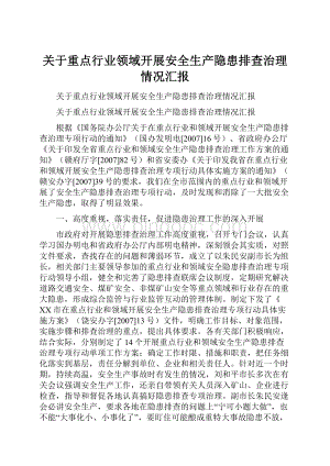 关于重点行业领域开展安全生产隐患排查治理情况汇报Word文档下载推荐.docx