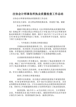 注协会计师事务所执业质量检查工作总结Word格式.docx