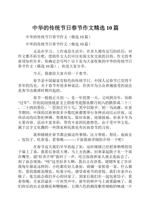 中华的传统节日春节作文精选10篇Word文档格式.docx