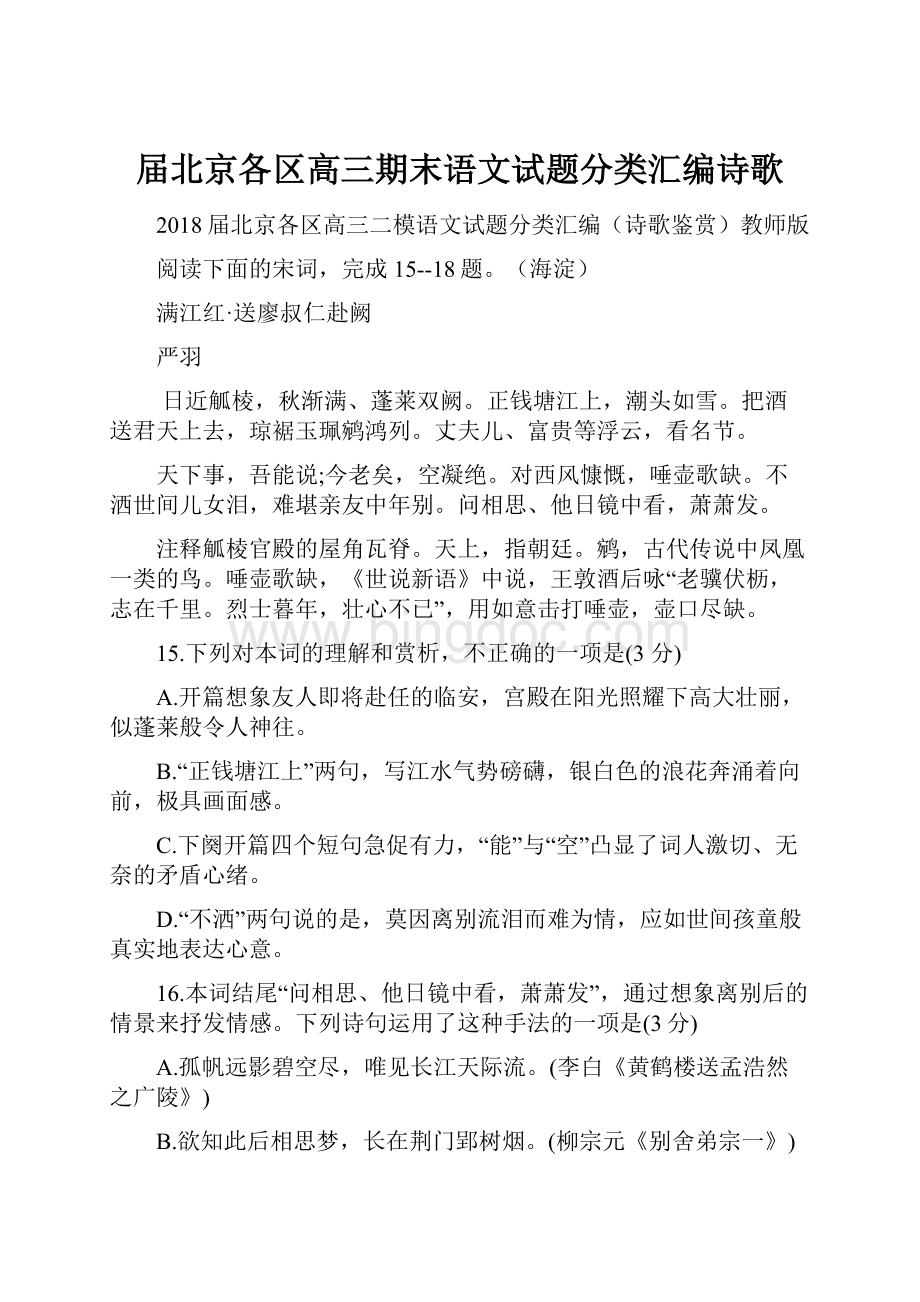 届北京各区高三期末语文试题分类汇编诗歌.docx_第1页