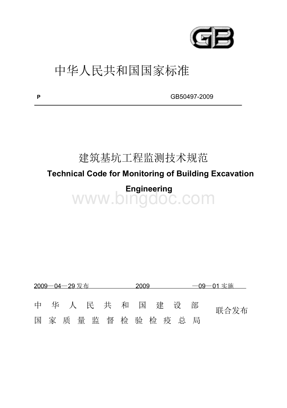 GB50497-2009 建筑基坑工程监测技术规范Word文档格式.docx_第1页