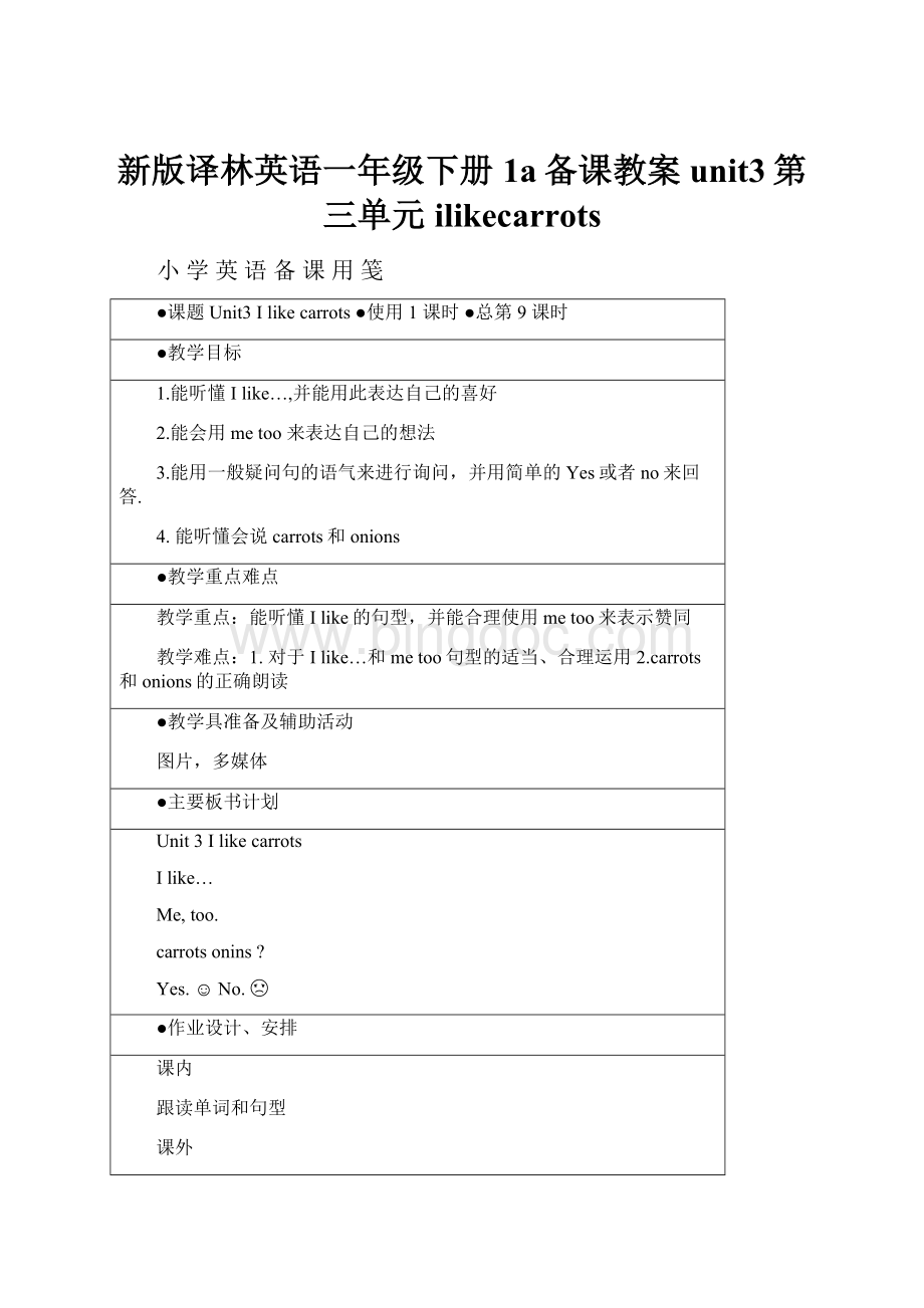 新版译林英语一年级下册1a备课教案unit3第三单元ilikecarrotsWord下载.docx