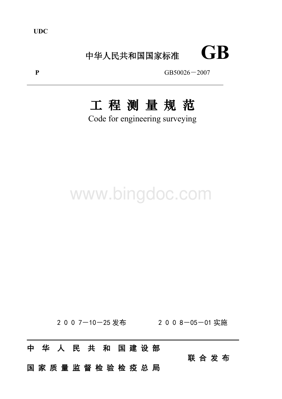 工程测量规范GB50026-2007文档格式.doc_第1页