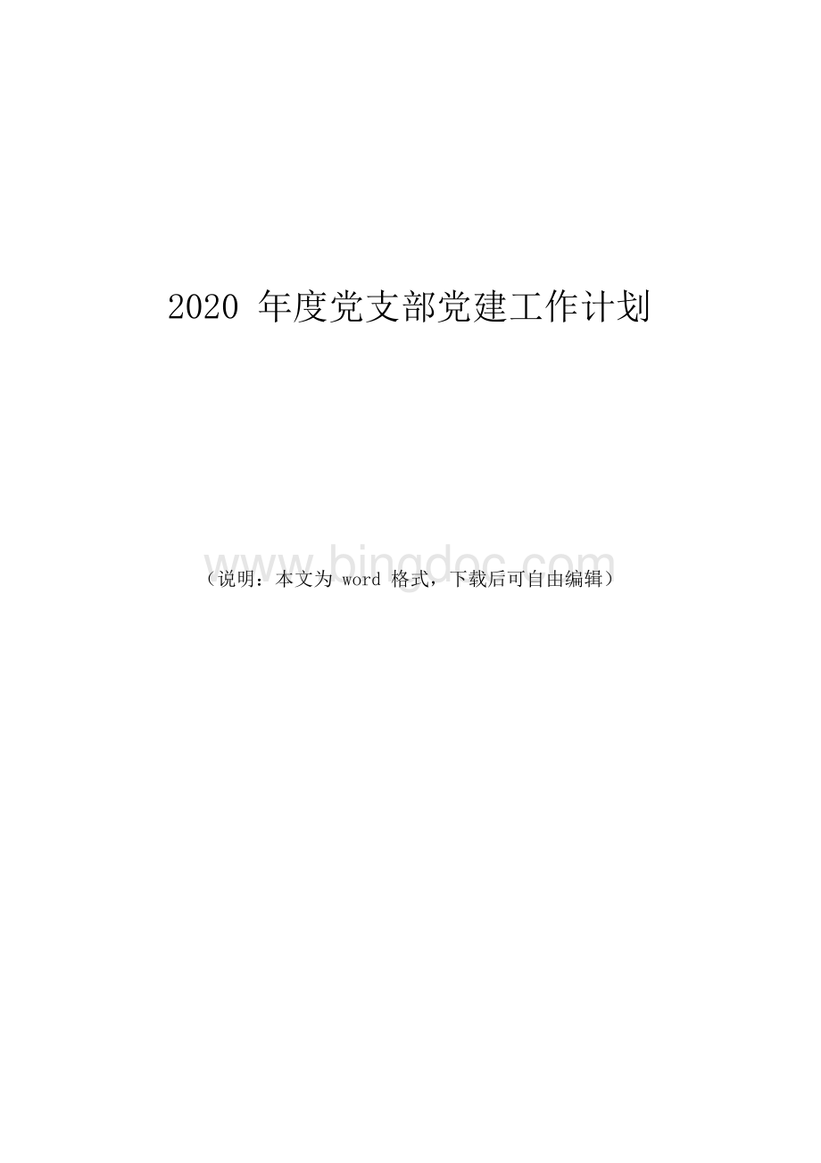 2020年度党支部党建工作计划Word文档格式.docx