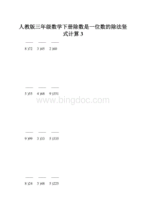 人教版三年级数学下册除数是一位数的除法竖式计算3.docx