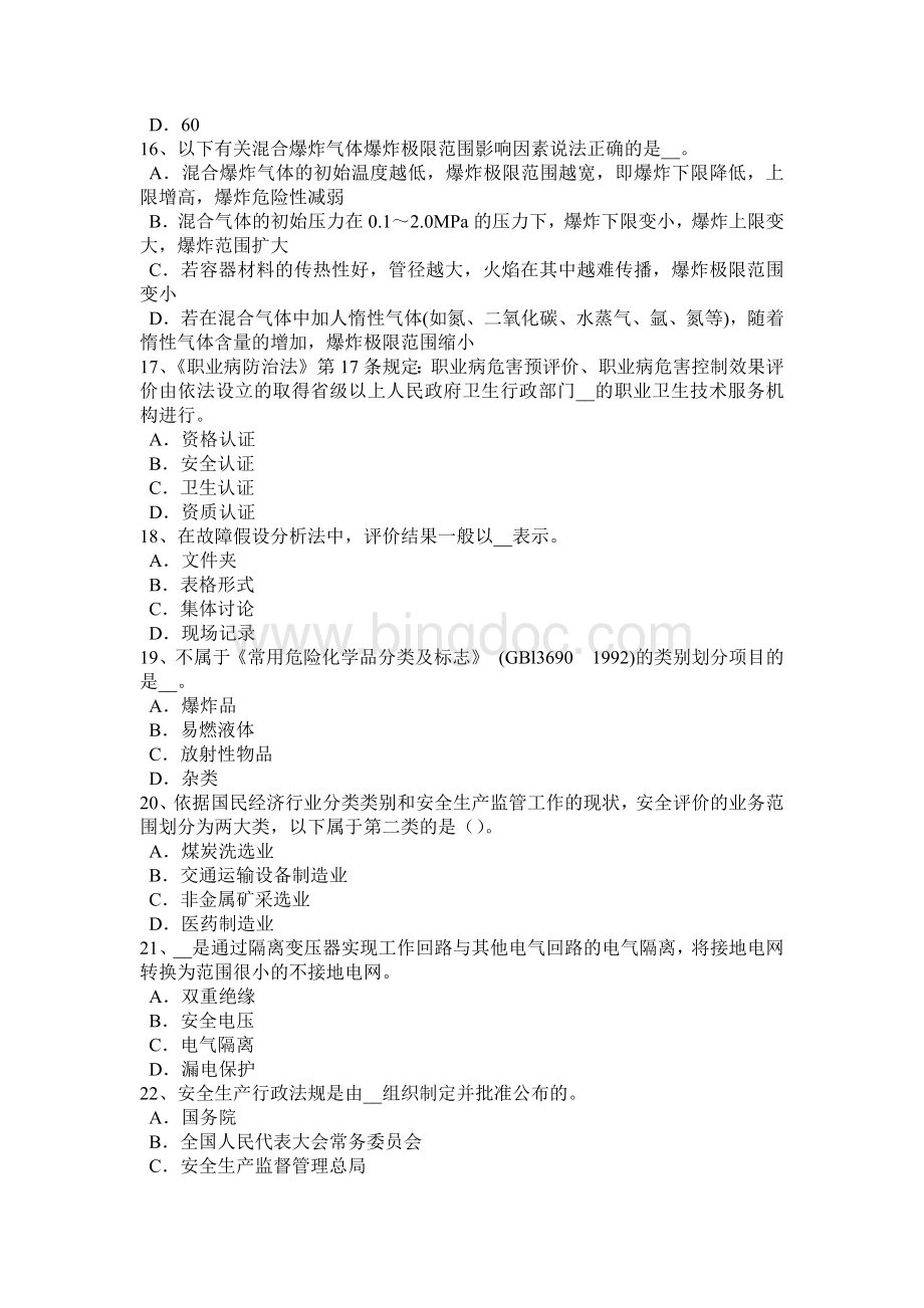 贵州安全工程师安全生产法：化学除氧考试试卷Word格式.docx_第3页