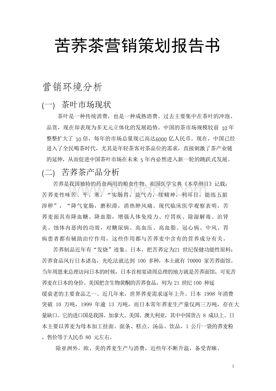 苦荞茶营销策划报告书.docx_第1页