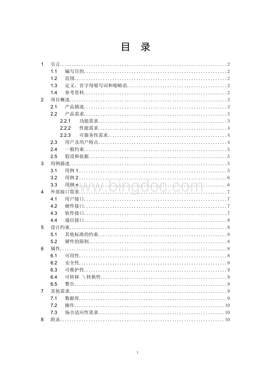 软件需求分析说明书模板.doc_第3页