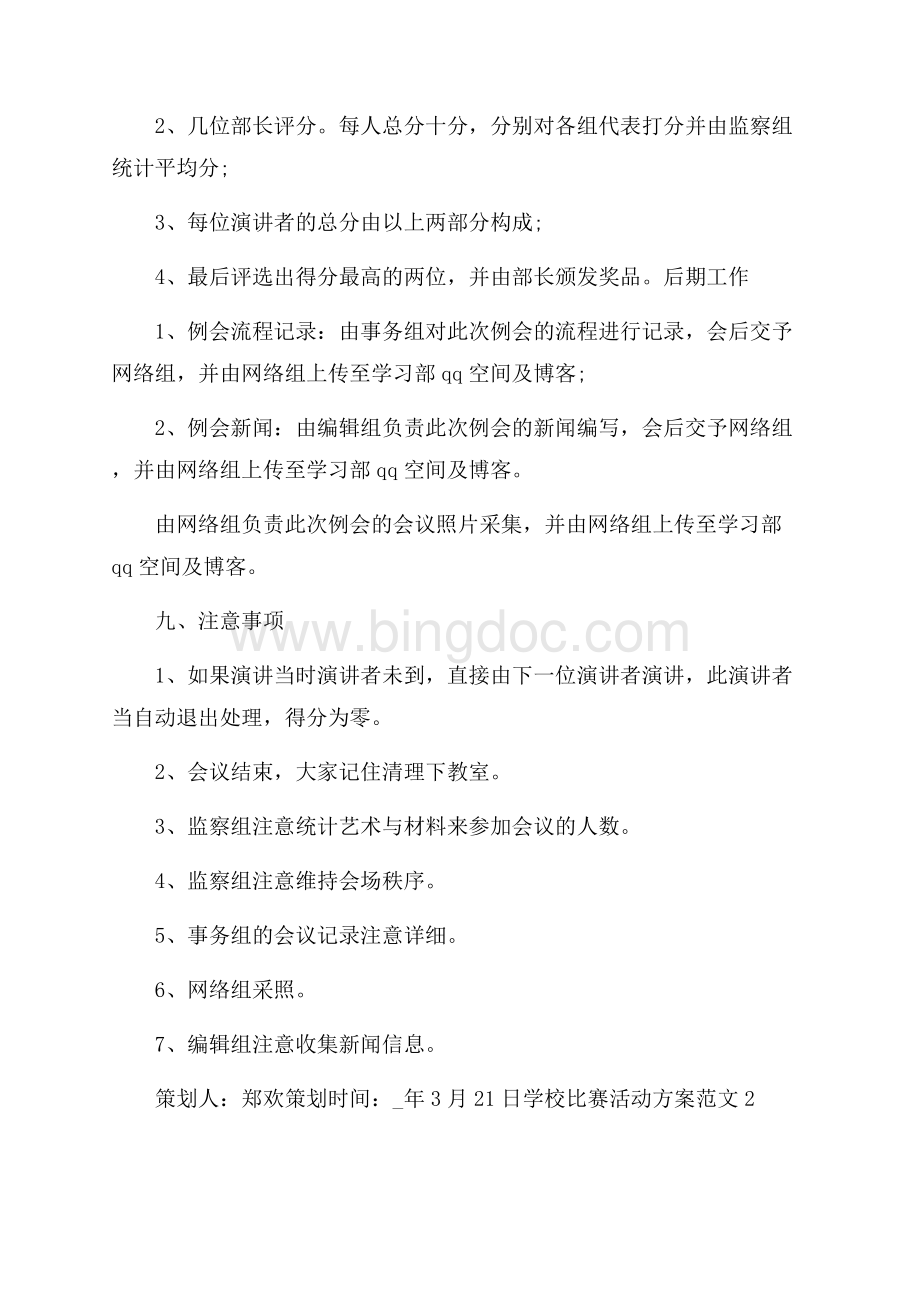 学校比赛活动策划方案范文.docx_第3页