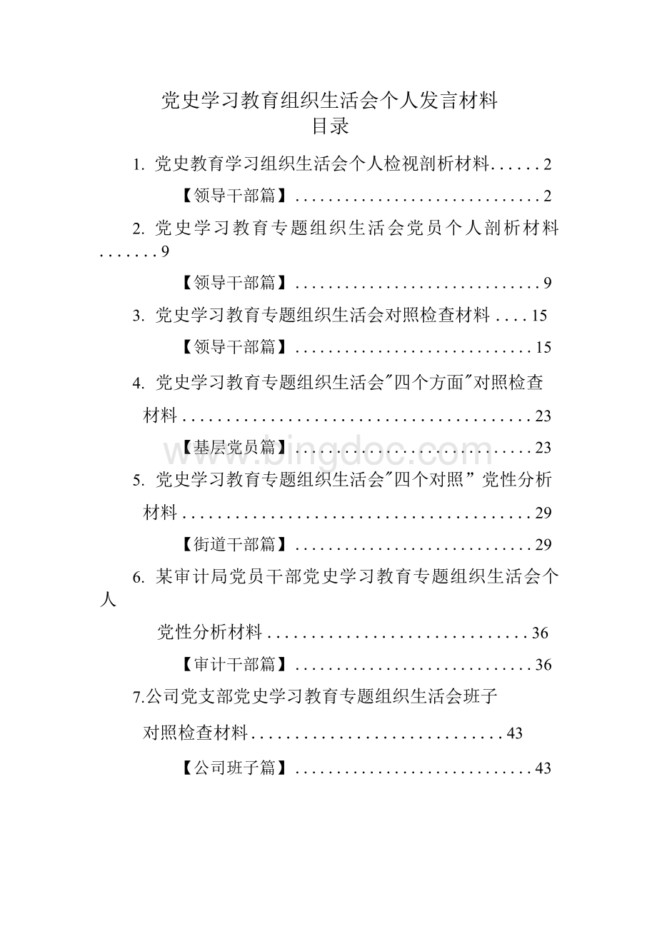 党史学习教育组织生活会个人对照检查检视发言材料汇编（共7篇）Word格式文档下载.docx