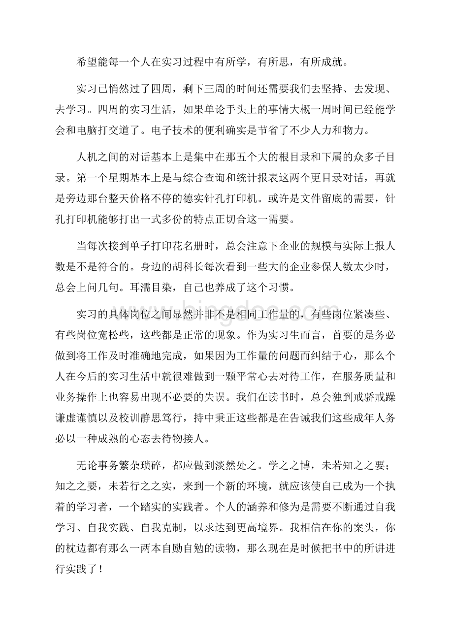 社会保险事业管理中心实习体会.docx_第3页