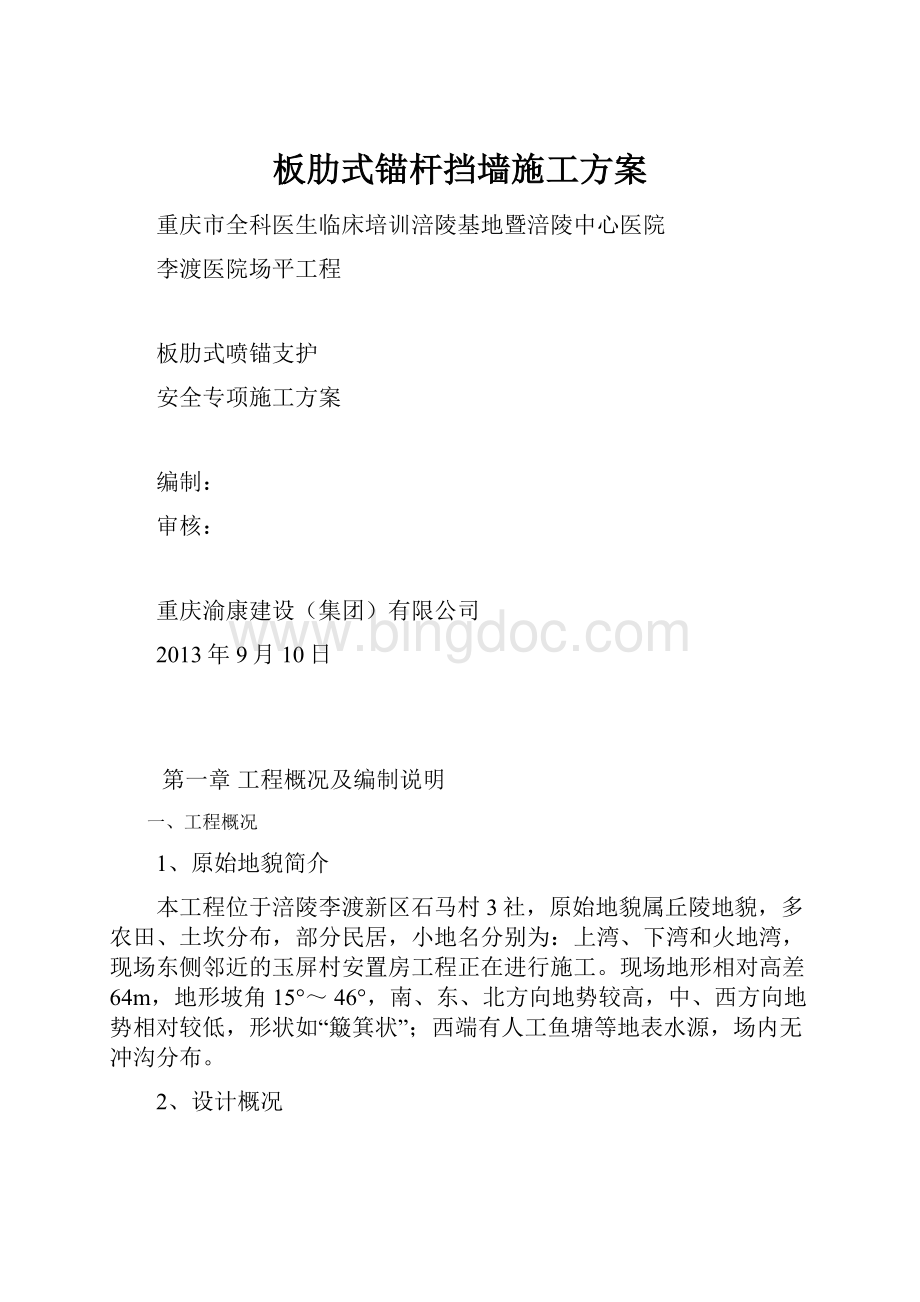 板肋式锚杆挡墙施工方案文档格式.docx