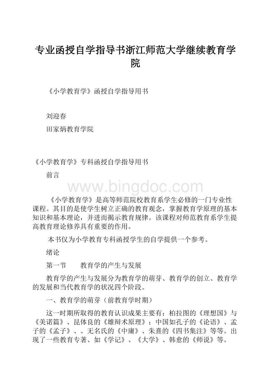 专业函授自学指导书浙江师范大学继续教育学院.docx_第1页