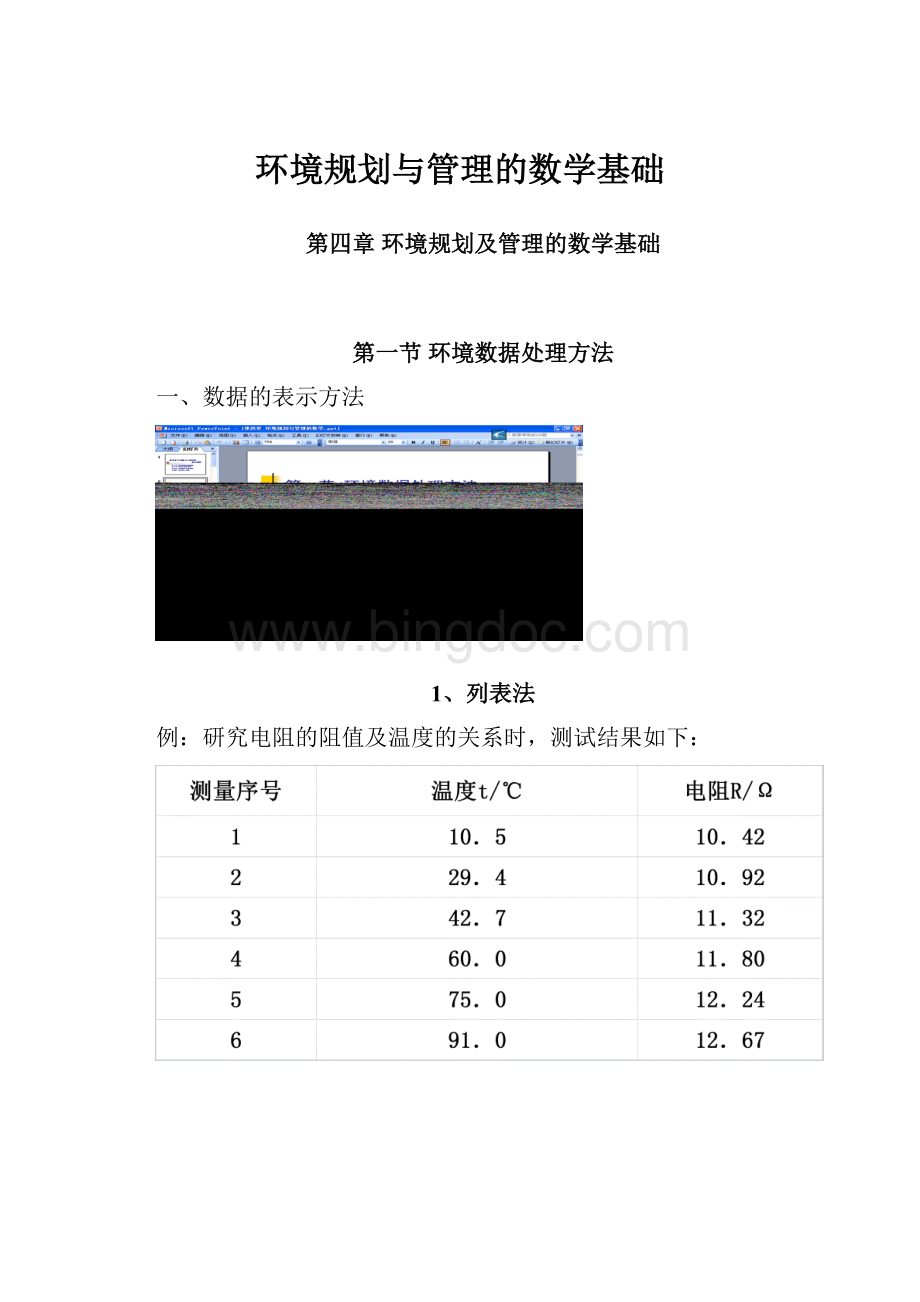 环境规划与管理的数学基础.docx_第1页