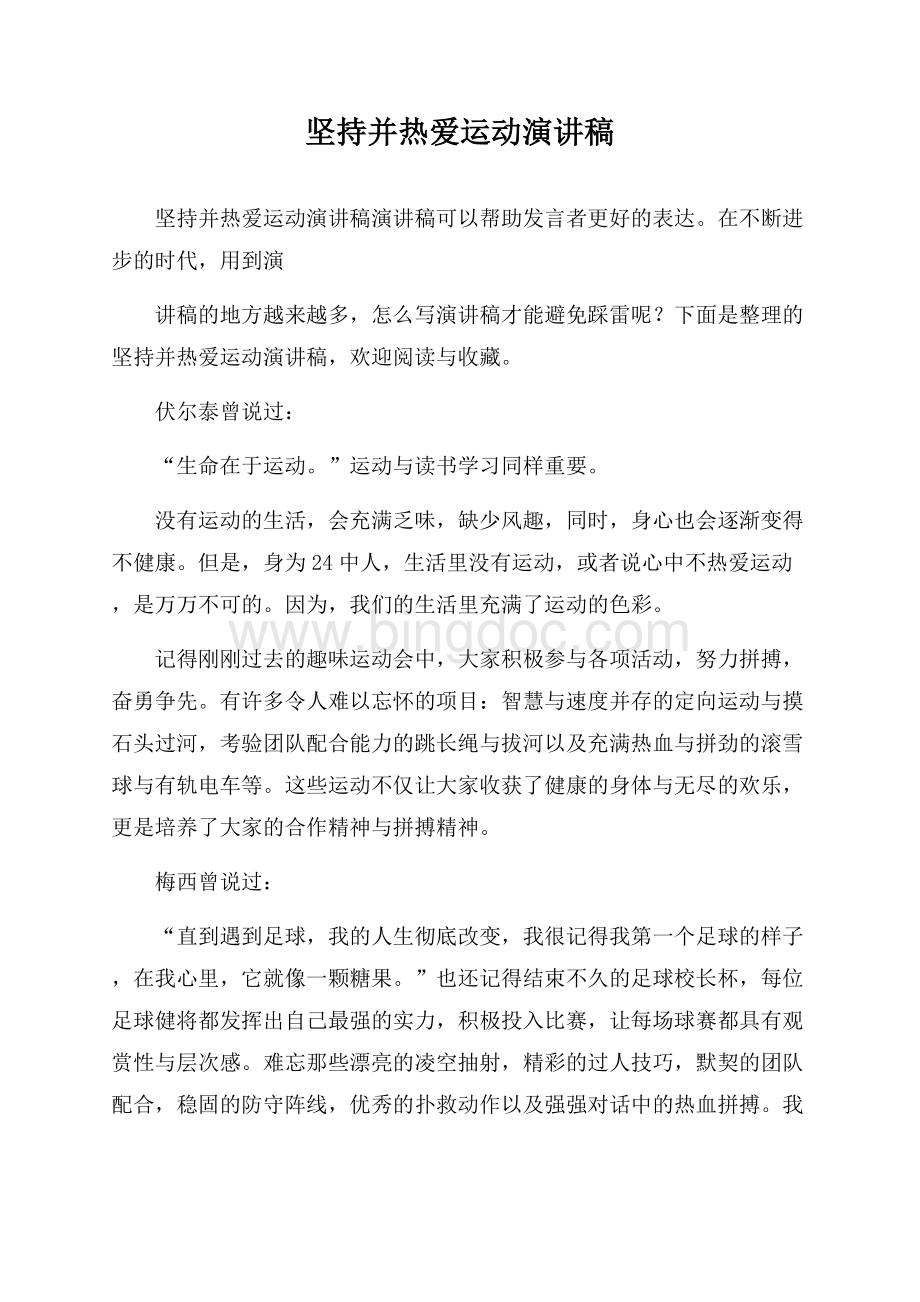 坚持并热爱运动演讲稿Word文档下载推荐.docx_第1页