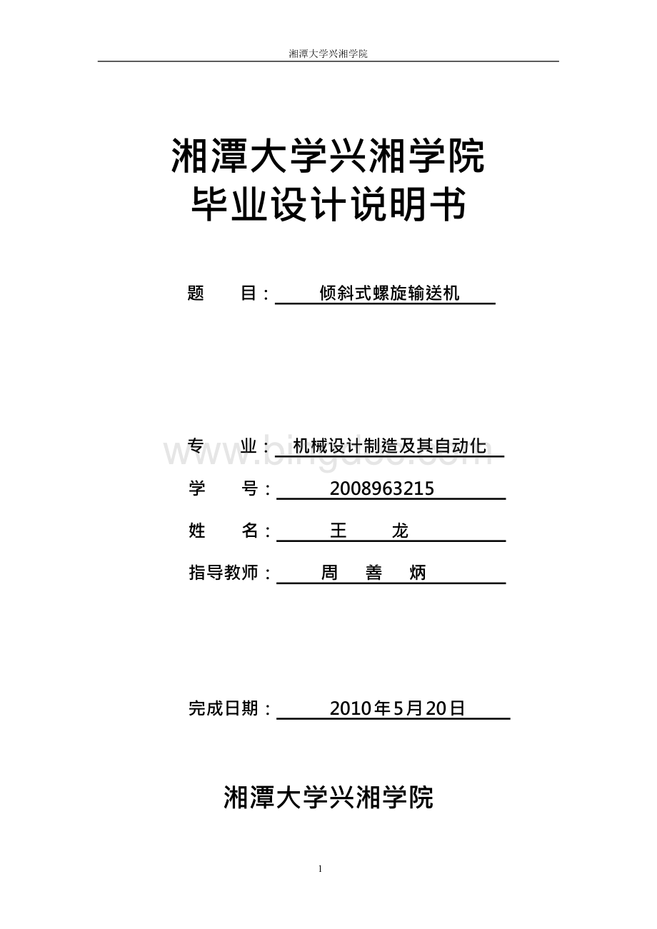 倾斜式螺旋输送机的设计 (2)Word下载.docx_第1页