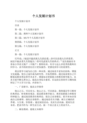 个人发展计划书文档格式.docx