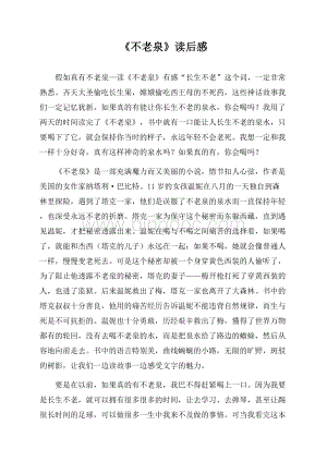 《不老泉》读后感.docx