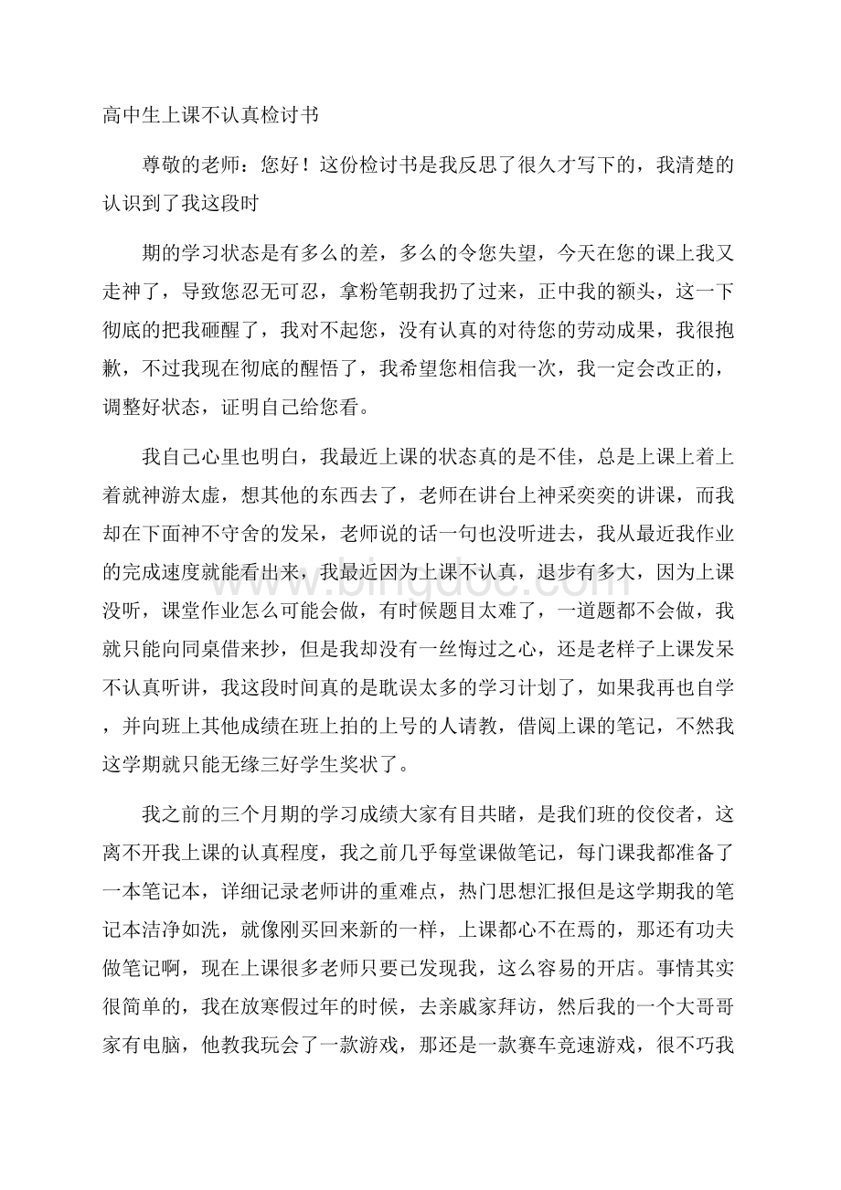 高中生上课不认真检讨书Word文档下载推荐.docx