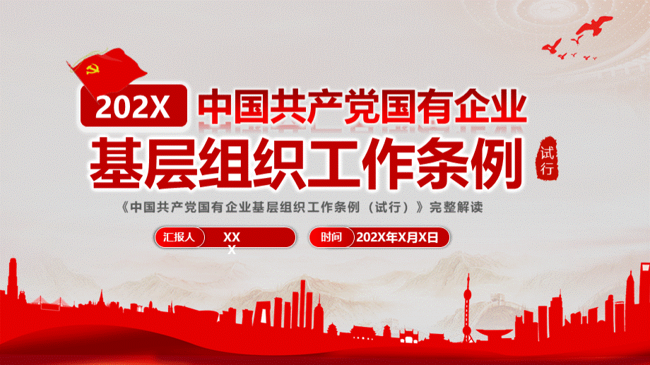 中国共产党国有企业基层组织工作条例试行完整解读.pptx