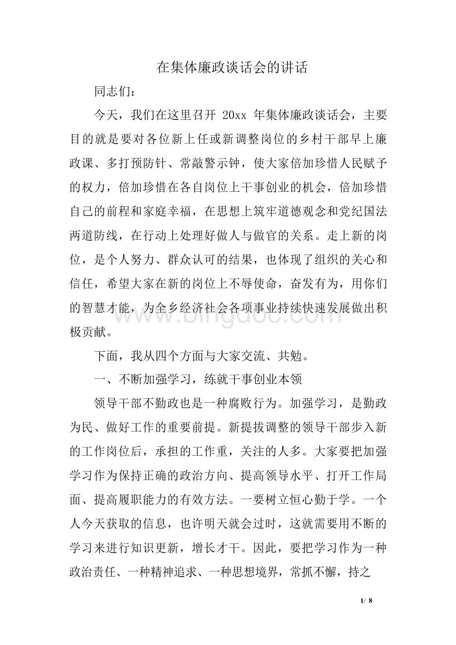 在集体廉政谈话会的讲话.docx_第1页