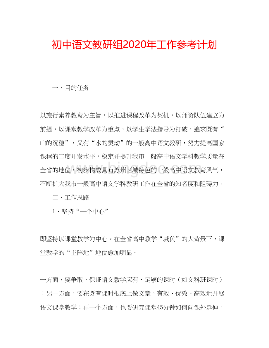 2023初中语文教研组年工作参考计划.docx_第1页