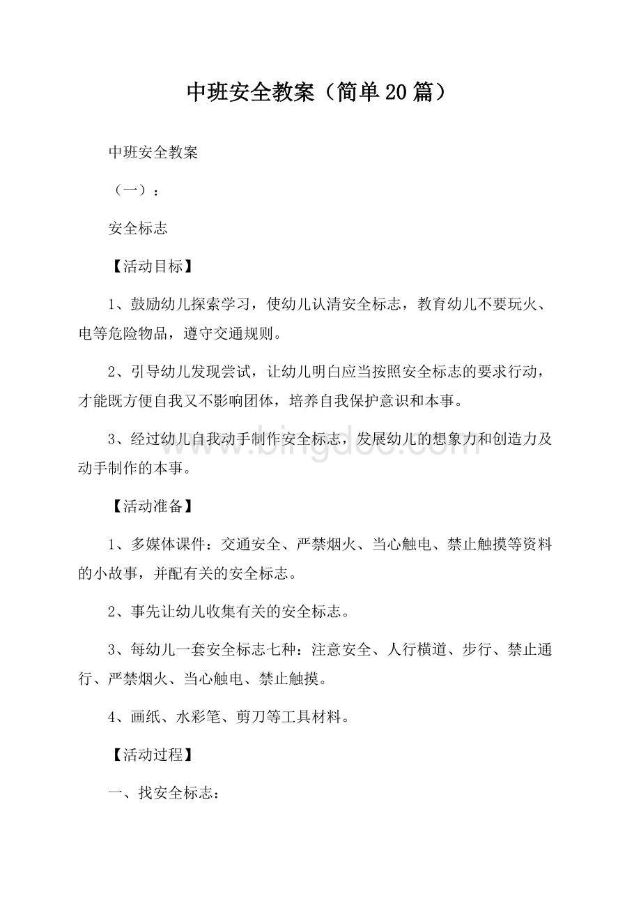 中班安全教案(简单20篇).docx