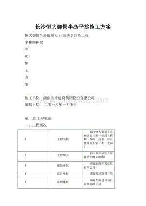 长沙恒大御景半岛平挑施工方案.docx