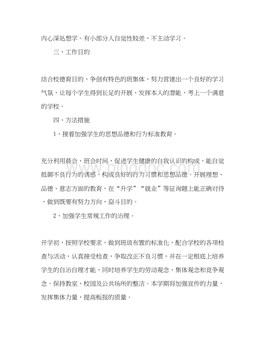 2023初中毕业班班主任工作参考计划.docx_第2页