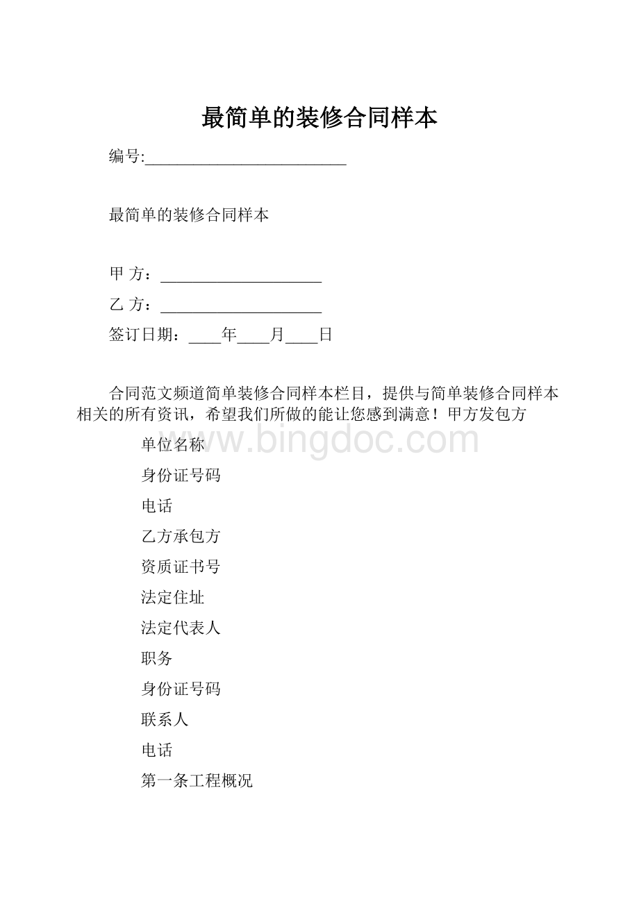 最简单的装修合同样本Word文档格式.docx