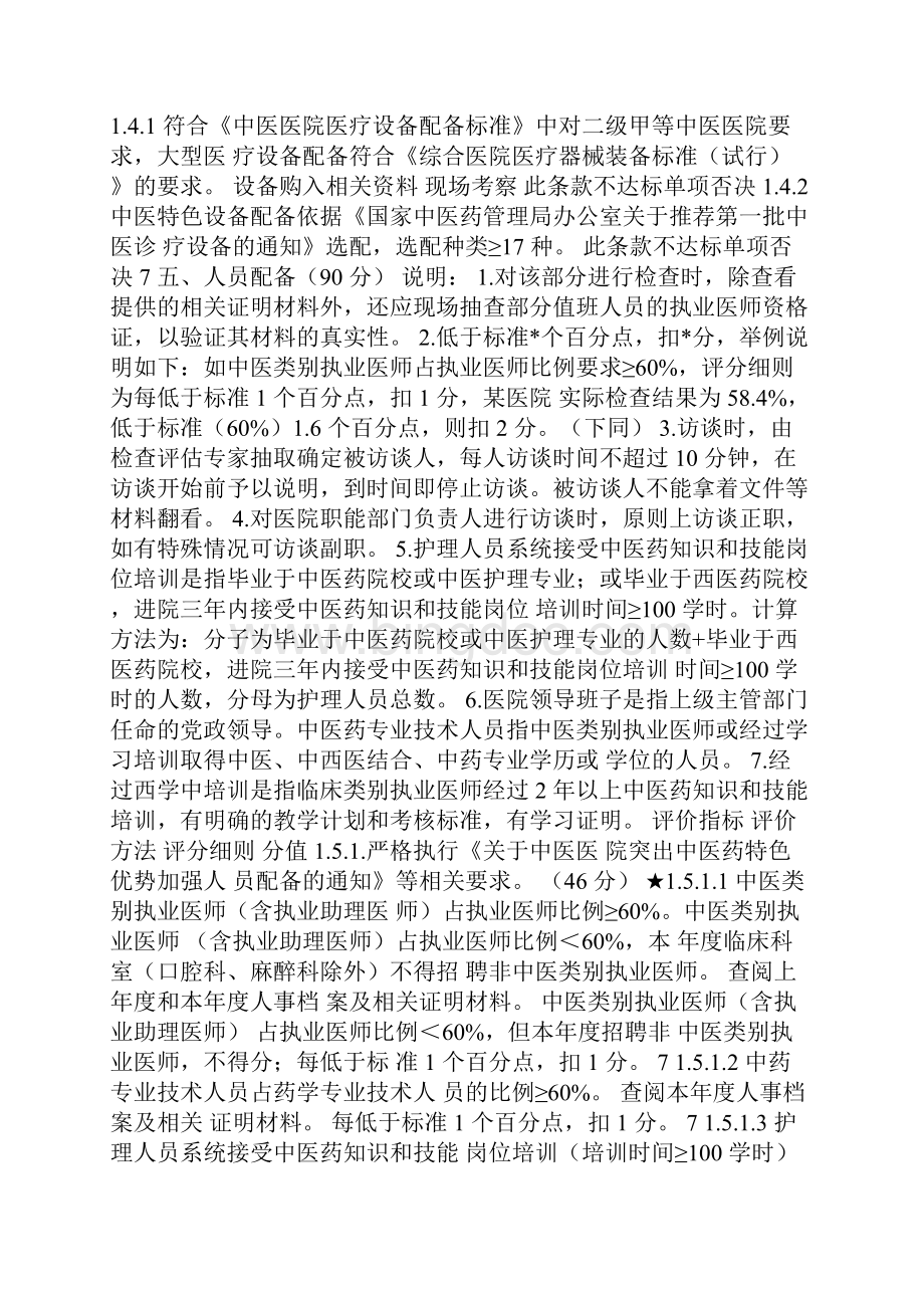 河北省县级中医医院标准化建设标准及评估细则文档格式.docx_第3页