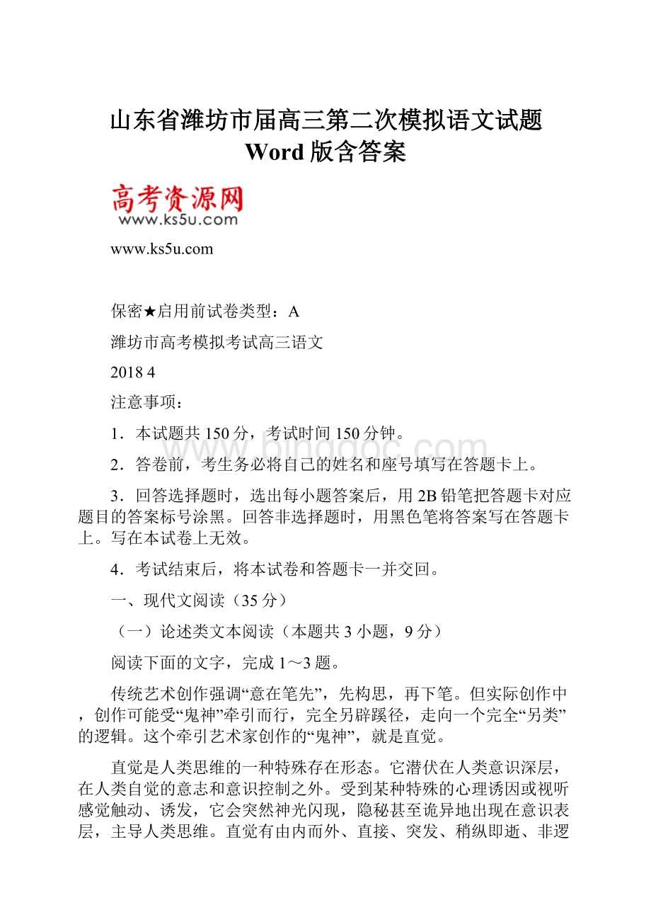 山东省潍坊市届高三第二次模拟语文试题 Word版含答案.docx