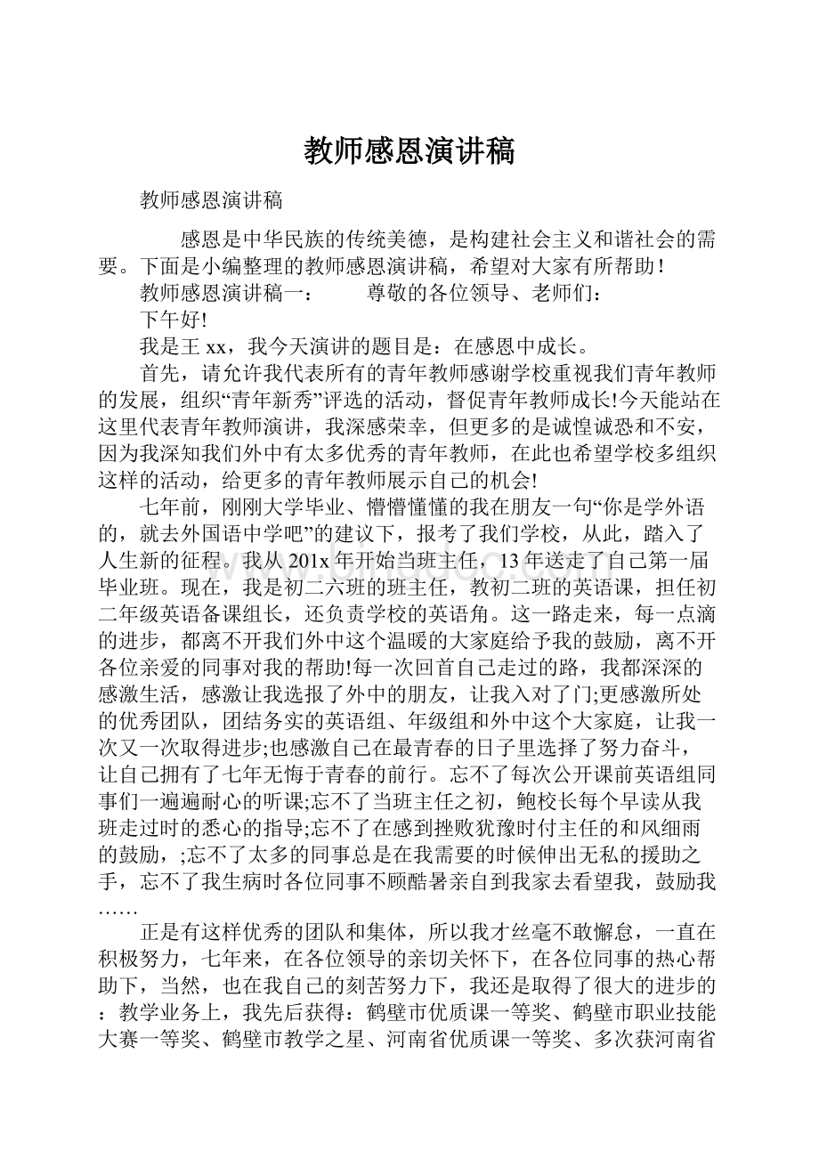 教师感恩演讲稿Word文件下载.docx