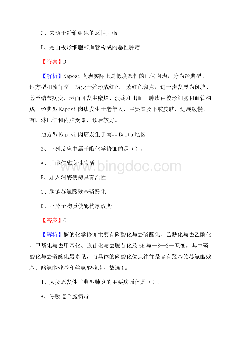 石家庄市建南医院招聘试题含答案.docx_第2页