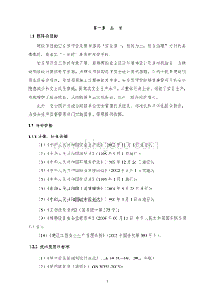 房地产开发公司小区建设项目安全预评价报告.doc