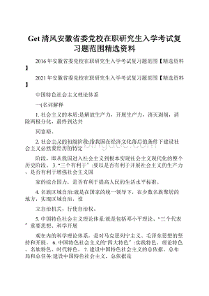 Get清风安徽省委党校在职研究生入学考试复习题范围精选资料.docx